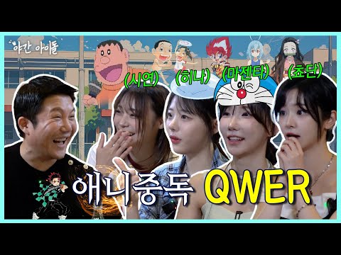 큐떱이 말아주는 성대모사 파티🍀 퍼스널컬러가 애니인 QWER과 한 잔해🤭 | 야간아이돌 EP.03
