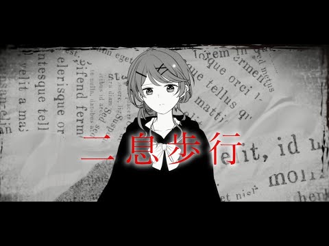 【歌ってみた】二息歩行／DECO*27