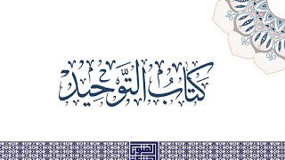 شرح كتاب التوحيد  ( ٣ ) المقدمة ( ٣ ) image