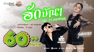 ฮักบ้านๆ – เต๊ะ ตระกูลตอ Ft. สายแนน