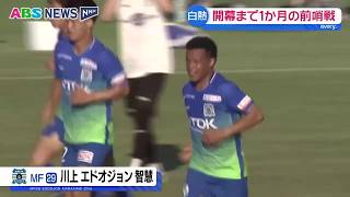 強化試合の相手は槙野監督率いる藤枝　ブラウブリッツ秋田が新シーズンに向け新戦力が魅せる！　秋田