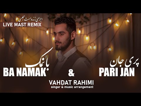 Vahdat Rahimi Ba namak & Pari Jan | NEW Afghan Live Mast mix | مست مجلسی با نمک و پری جان
