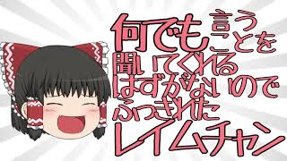 何でも言うことを聞いてくれないので吹っ切れた霊夢ちゃん
