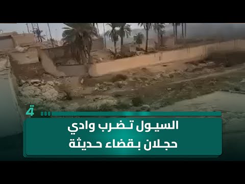 فيديو | السيول تضرب وادي حجلان بقضاء حديثة غرب الأنبار