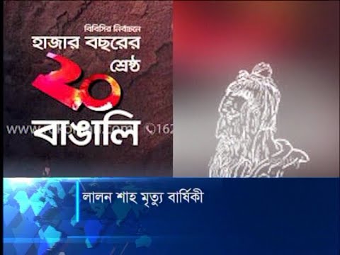 লালন সাঁইয়ের ১৩০তম তিরোধান দিবস আজ