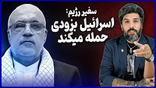 سفیر رژیم در لبنان: اسرائیل بزودی به ایران حمله میکنه