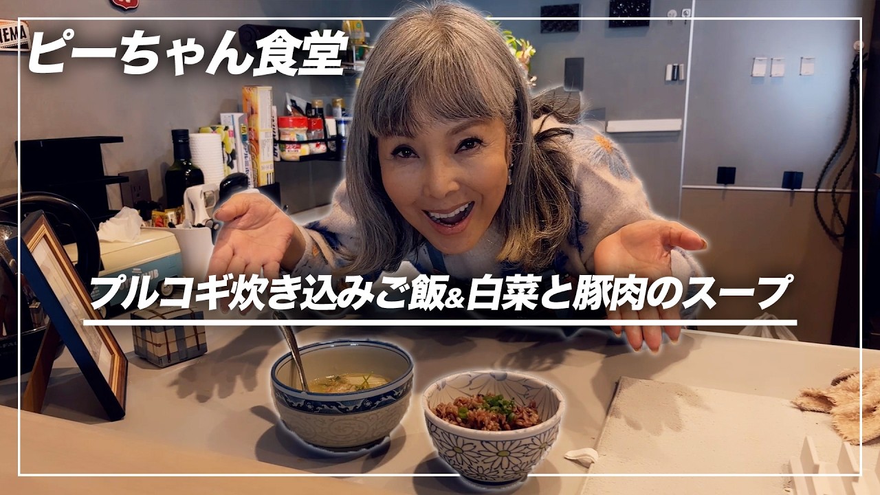 【ピーちゃん食堂】プルコギ炊き込みごはん&白菜と豚肉のスープを作りました〜