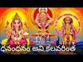 ధనంధనం అని కలవరింత అది నీకు శాశ్వతం అ�