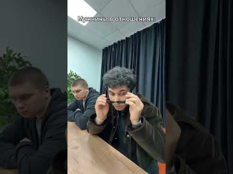 Мужчина в отношениях