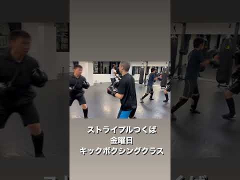 ストライプルつくば、金曜日キックボクシングクラス🥊