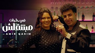 كلمات اغنية فى حاجات مبتتقلش امير قاسم