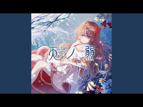 天ノ弱 -うぃんぐPiano Ver.-