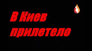 В Киев прилетело
