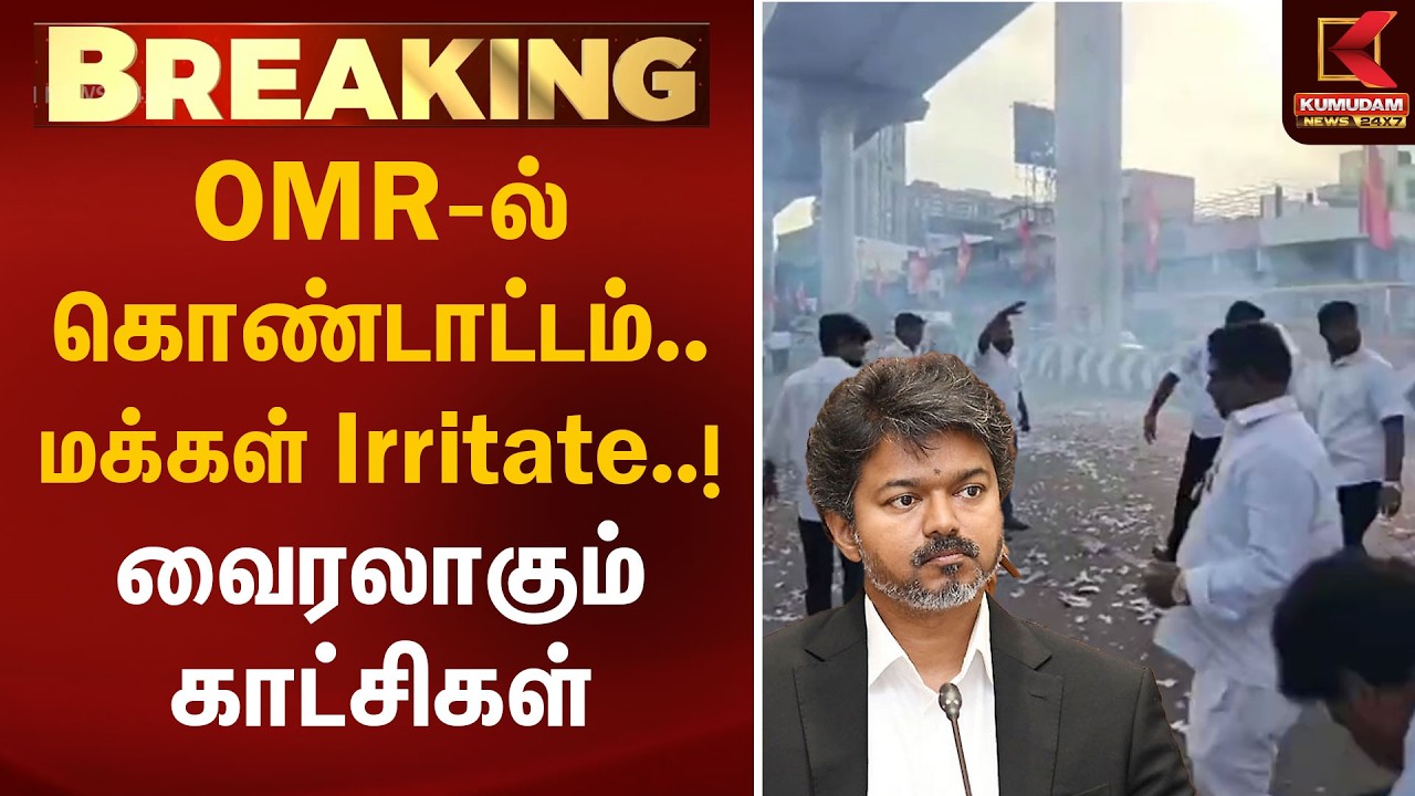 OMR-ல் கொண்டாட்டம்.. மக்கள் Irritate..! வைரலாகும் காட்சிகள் | CM Vijay Birthday | OMR | Kumudam News