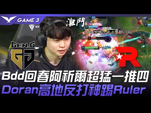GEN vs KT Bdd回春阿祈爾超猛一推四  Doran高地反打神踢Ruler！Game 3 | 2021 LCK夏季賽精華 Highlights
