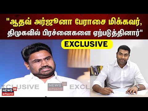 Jose Charles Martin Exclusive | "ஆதவ் அர்ஜூனா பேராசை மிக்கவர், திமுகவில் பிரச்னைகளை ஏற்படுத்தினார்"