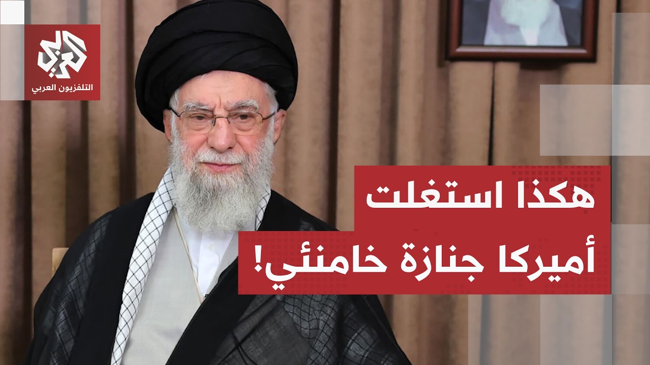 جي دي فانس يفضح النوايا الأمريكية.. وهكذا استغلت الولايات المتحدة جنازة خامن?