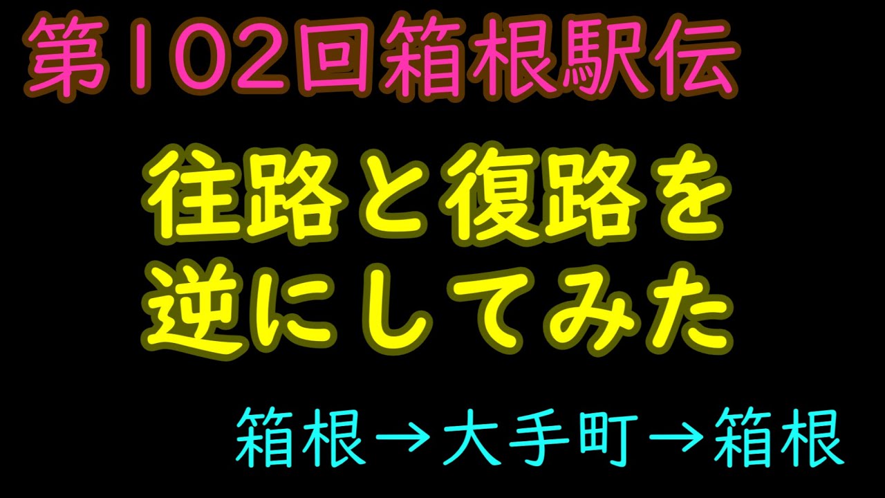 【箱根駅伝CG】第102回箱根駅伝(2026)の往路と復路を入れ替えてみた