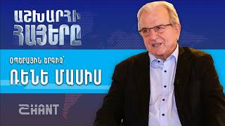 Աշխարհի Հայերը. Ռենե Մասիս | Ashxarhi Hayer, Rene Masis
