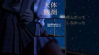 天体観測  #shorts  #cover #歌ってみた