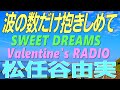 SWEET DREAMS Valentine S RADIO 松任谷由実 波の数だけ抱きしめて