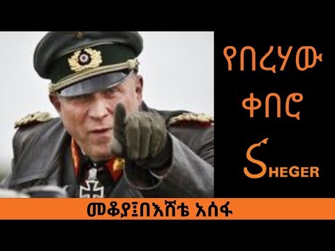 Ethiopia Sheger FM Mekoya /Erwin Rommel/የበረሃው ቀበሮ ፊልድ ማርሻል ሮሜል/መቆያ