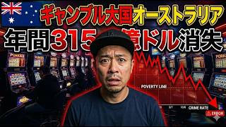 近所のパブが人生を壊す国|オーストラリア、ギャンブル依存のヤバすぎる実態