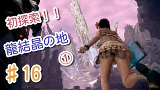 【MHW初見実況】#16　水晶さんマジかっけーっす！龍結晶の地を初探索！！①【モンスターハンター：ワールド】[初投稿シリーズ]