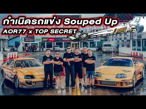 เส้นทางสู่รถแข่ง AOR77xTOP SECRET...#beerbaiyoke #topsecretthailand #soupedup
