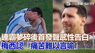 #世界盃 梅西連霸夢碎後認「痛苦難以言喻」！首發聲感性告白 坦言傷口需要時間癒合！阿根廷隊返國獨缺梅西 球迷不捨並夾道歡迎  ｜三立新聞網 SETN.com