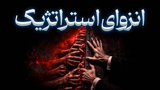 چرا همه از تو سواری گرفتند؟ ترس از تنهایی و پنج قانون بی‌رحم روانشناسی قدرت