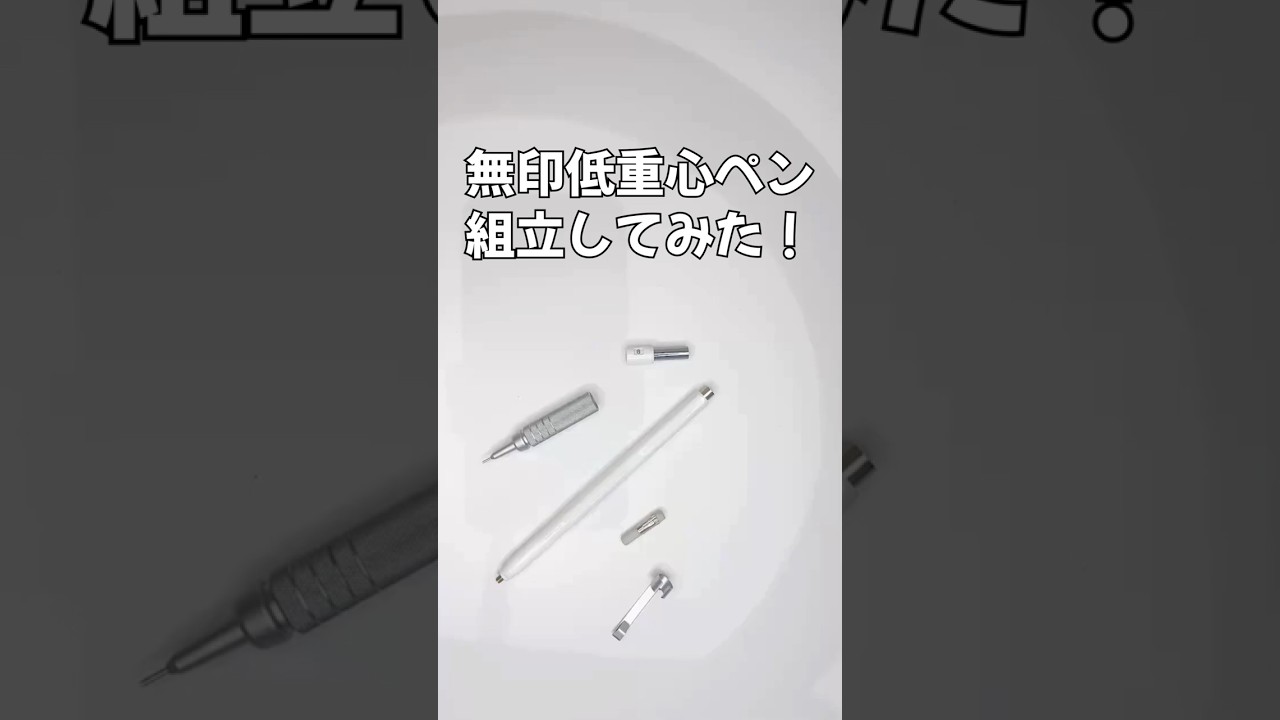 無印の低重心シャープペンの組立方法の動画サムネイル