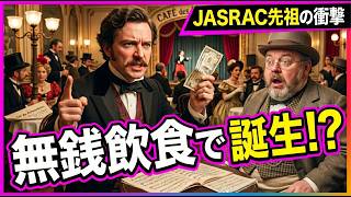 Download lagu 音楽著作権を生んだ「食い逃げ」事件｜JASRACの先祖はこうして誕生した mp3