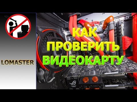 КАК ПРОВЕРИТЬ ВИДЕОКАРТУ how to check the video card