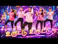 Uruttu Uruttu உருட்டு உருட்டு