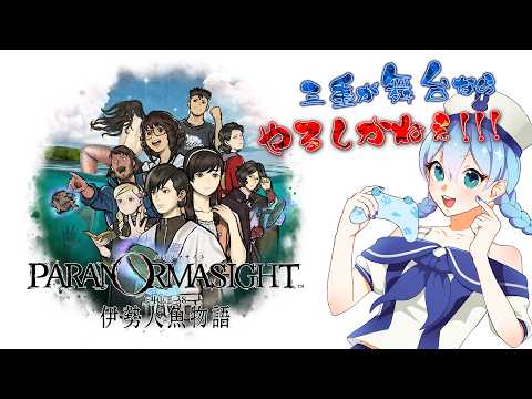 #4 【パラノマサイト FILE38 伊勢人魚物語】なにが起きていたんだっけか…【Tiktok同時配信】#Vtuber #ゲーム実況 #ミステリー #パラノマサイト