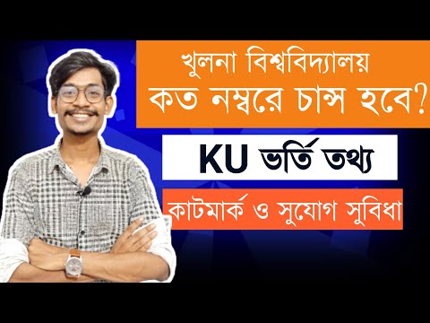 খুলনা বিশ্ববিদ্যালয়ে কত মার্ক পেয়ে চান্স হবে.? || KU ADMISSION HELP || HIMEL VAIYA থাম্বনেইল