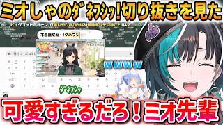 ミオしゃの「ﾀﾞﾈﾌｼｯ!」切り抜きを見て大爆笑するぺこらを見たちはの反応！【輪堂千速】 #ホロライブ切り抜き #FLOWGLOW