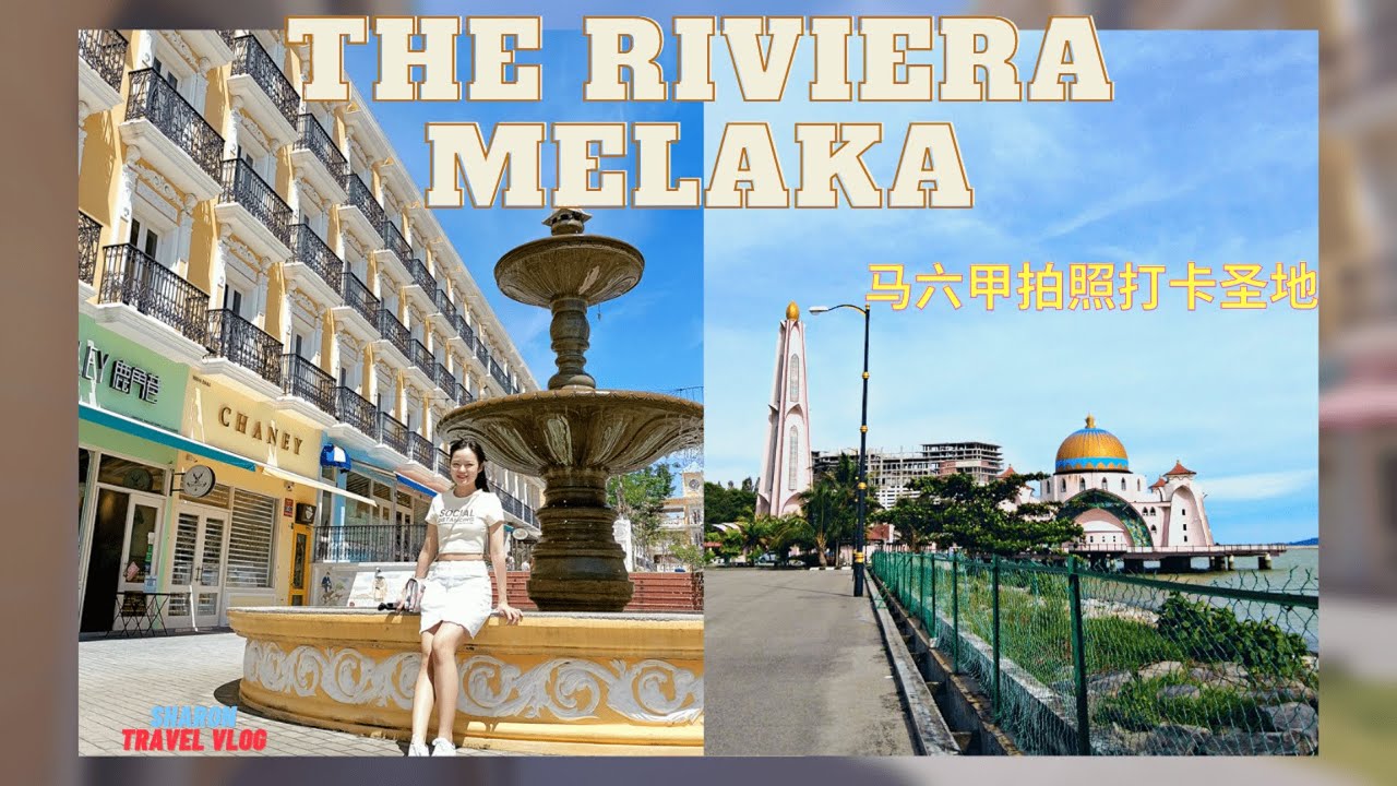 【马六甲景点】马六甲拍照打卡圣地 The Riviera Melaka｜复古建筑物｜水上清真寺 🕌️