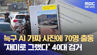 재미로 그랬다‥ '가짜 늑구' 사진 유포 40대 검거 (2026.04.24/뉴스데스크/대전MBC)