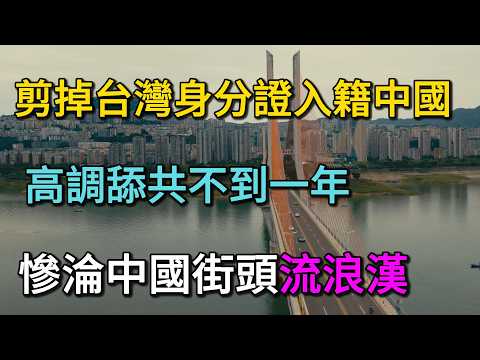 高調舔共不到一年，台灣網紅慘淪中國街頭流浪漢？這報應快到連劇本都不敢寫！