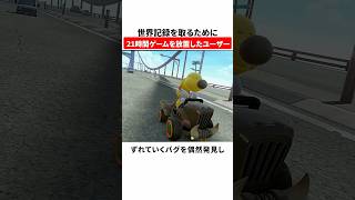 世界記録を取るために21時間ゲームを放置したユーザー