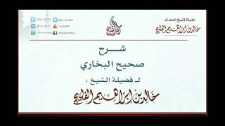 الدرس 10 | شرح صحيح البخاري | كتاب العلم (جديد) | للشيخ خالد الفليج image