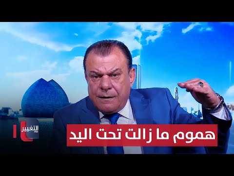 فيديو | هموم ما زالت تحت اليد | من بغداد مع نجم الربيعي