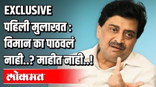 विमान का पाठवलं नाही ? माहीत नाही | Ashok Chavan Exclusive | Atul Kulkarni | Maharashtra News