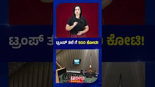 ಟ್ರಂಪ್ ತಲೆ ಗೆ 500 ಕೋಟಿ ! ₹500 Crore Bounty on Trump’s Head ! Focus tv kannada |
