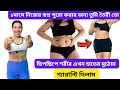 ১মাসে ৫কেজি ওজন কমিয়ে ছিপছিপে শরীর প�
