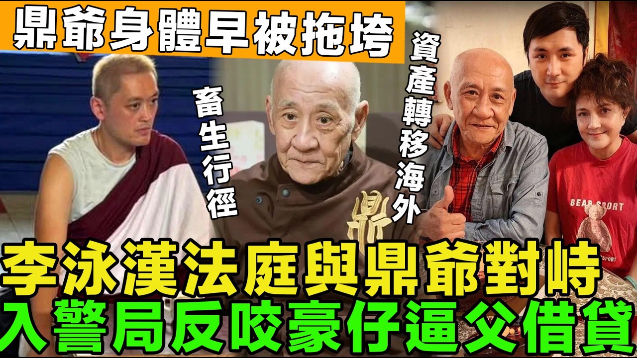 畜生行徑！李泳漢報警反控，與鼎爺對峙，反咬豪仔逼父借貸，豪仔稱：鼎爺資產轉移海外信託，身體早已被拖垮。