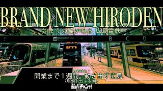 ジョバチャンライブッ！#27  "BRAND NEW HIRODEN" 開業まで２日。動き出す広島。