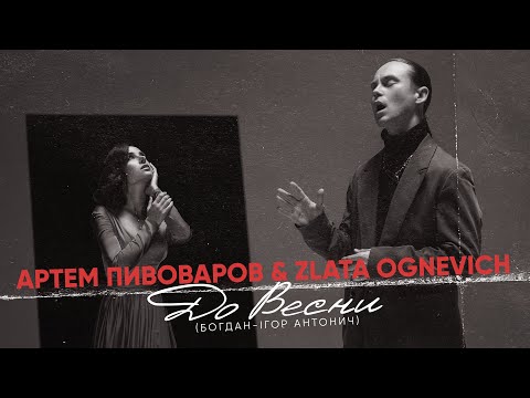 Артем Пивоваров - До весни (feat. ZLATA OGNEVICH)